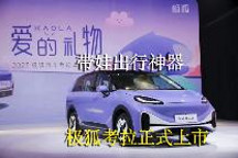 带娃出行神器，极狐考拉正式上市