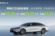 零跑C01/C11超级增程上市,纯电续航超300公里