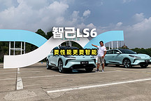 智驾开箱 | 要性能更要智能，智己LS6