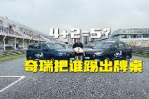 4+2=5？奇瑞把谁踢出牌桌了？
