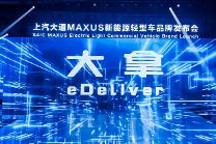 定位“全球新能源轻型车领导者”,上汽大通MAXUS发布新能源轻型