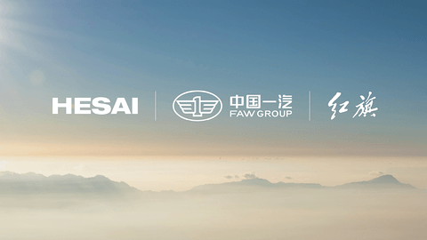 禾赛获一汽红旗新车型量产定点,共同打造全球首个舱内激光雷达智驾方案