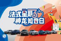 除了“三包”还送万元法国名牌包!你要的法式生活神龙汽车全“包