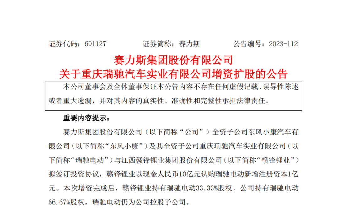 賽力斯：贛鋒鋰業(yè)以10億元認(rèn)購(gòu)瑞馳電動(dòng)新增注冊(cè)資本1億元