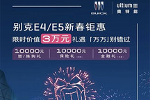 最高享3万元权益 别克E4/E5推限时优惠
