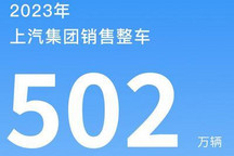 2023年上汽集团销售整车共计502万辆