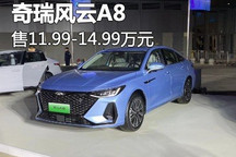 售11.99万元起 奇瑞风云A8正式上市