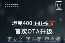 8项功能优化 坦克400 Hi4-T首次OTA升级