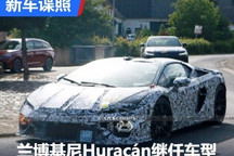 或年底上市 兰博基尼Huracán继任车型