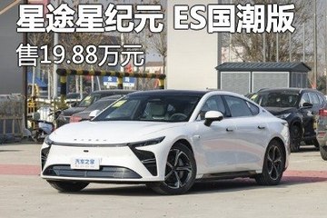 售19.88万元 星途星纪元 ES国潮版上市