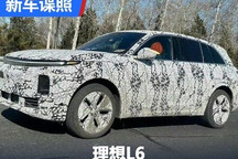 售价将在30万元以内 疑似理想L6谍照