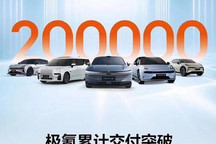 五款在售车型 极氪累计销量突破20万台