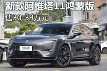 阿维塔11鸿蒙版智享升级款售30万元起