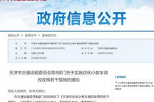 天津3萬個(gè)“無車家庭指標(biāo)”今起申請！