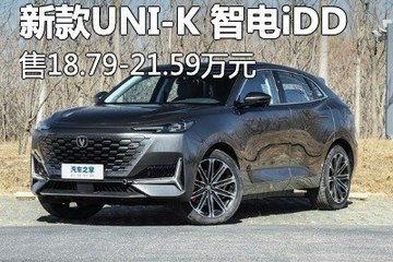 2024款长安UNI-K 智电iDD售18.79万元起