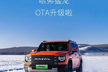 5项功能优化提升 哈弗猛龙首次OTA升级!