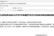 《国家汽车芯片标准体系建设指南》印发