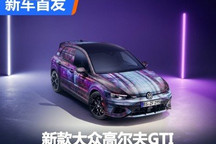 CES 2024:新款大众高尔夫GTI伪装车亮相