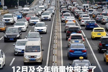 第一毫无悬念 12月及全年销量快报来了