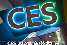 走进AI时代！CES 2024新车/技术汇总