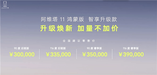 阿维塔11鸿蒙版智享升级款上市 售30万元起