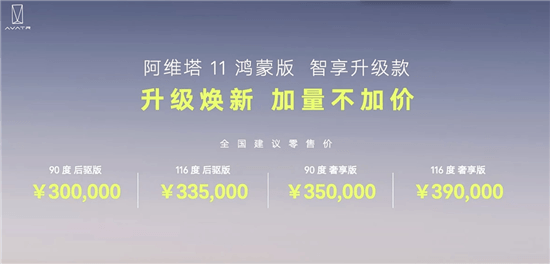 阿維塔11鴻蒙版智享升級(jí)款上市 售30萬元起