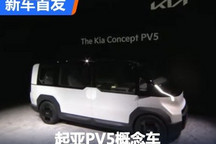 CES 2024:起亚PV5 PBV概念车首次亮相