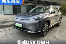 续航里程1300km 荣威D5X于今日亮相