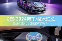 汽车行业每日热点:CES 2024车圈黑科技 新款高尔夫GTI亮相