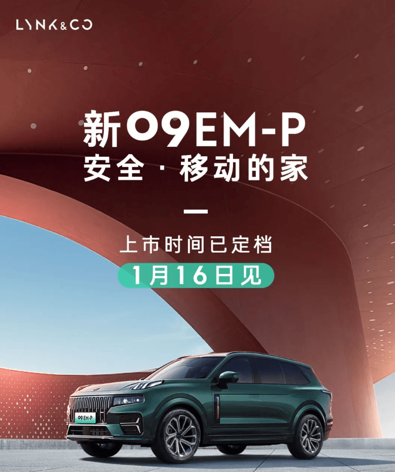 新款領(lǐng)克09 EM-P定檔1月16日上市
