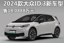 售18.0888万 2024款ID.3新增车型上市