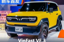 CES 2024:越南新势力VinFast VF 3亮相