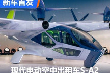 CES 2024:现代电动空中出租车S-A2亮相