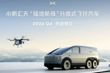 CES 2024:小鹏飞行汽车“陆地航母”