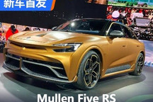CES 2024:Mullen Five RS首发亮相!