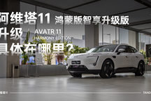 探店（65）｜具體升級在哪里 深圳探店阿維塔 11 鴻蒙版智享升級版
