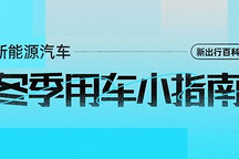 新出行百科 | 新能源汽車冬季用車小指南