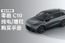 新出行導(dǎo)購｜零跑 C10 純電/增程購買手冊