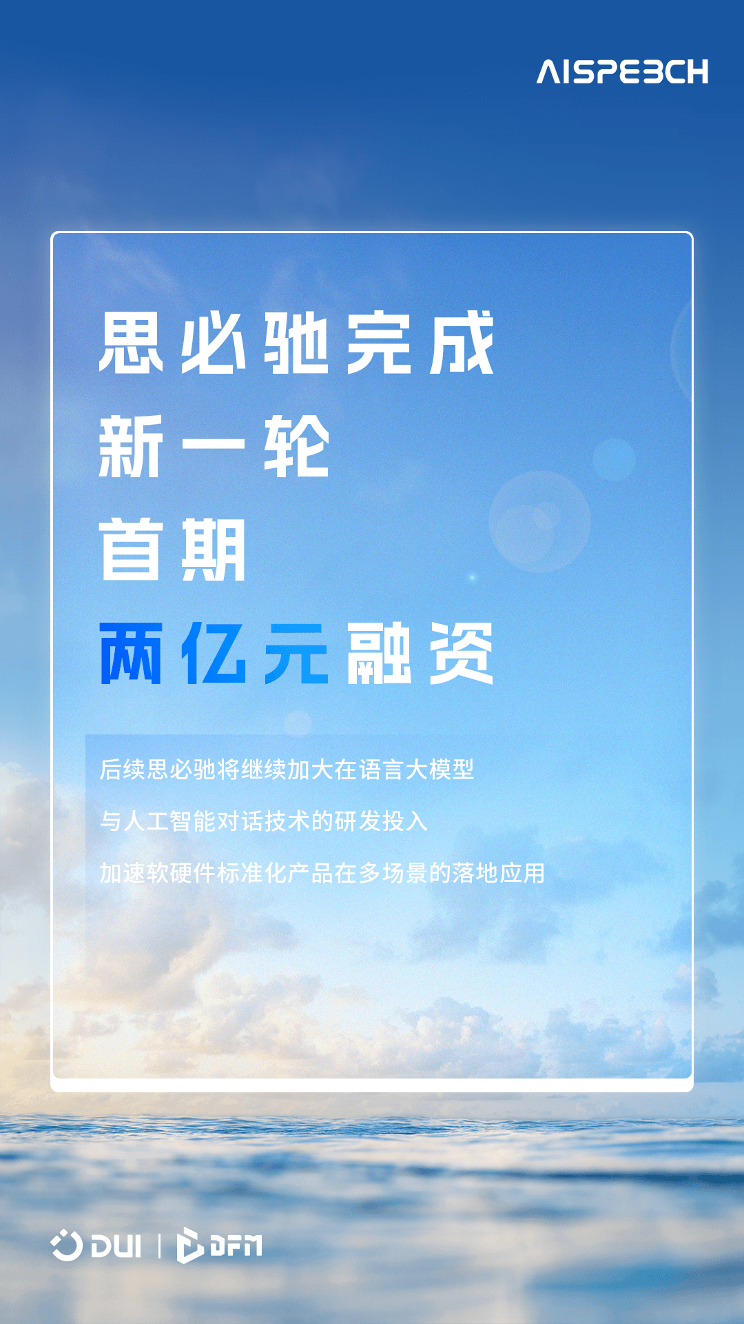思必馳完成新一輪首期兩億元融資
