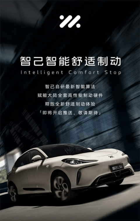 模拟“国宾车队司机”刹停技巧!智己智能舒适制动功能即将发布