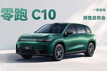新出行一圖｜一圖看懂零跑 C10 預(yù)售發(fā)布會