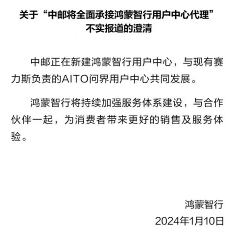 华为鸿蒙智行、赛力斯辟谣中邮全面接管用户中心代理，但营销改革已势在必行