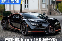 最后一辆普通版 Chiron 1500最终版官图