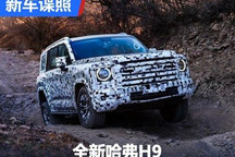越野能力将更出众 全新哈弗H9谍照曝光