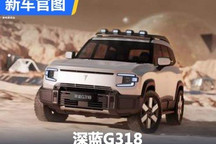 或售30万左右 深蓝G318官图正式发布