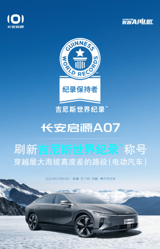 刷新吉尼斯紀(jì)錄！啟源A07完成“5720.019米”最高海拔差