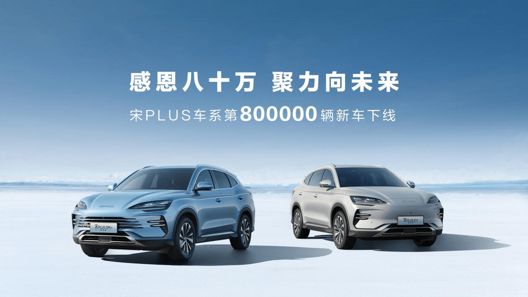 第80萬輛，下線！比亞迪宋PLUS車系引領(lǐng)新能源SUV市場