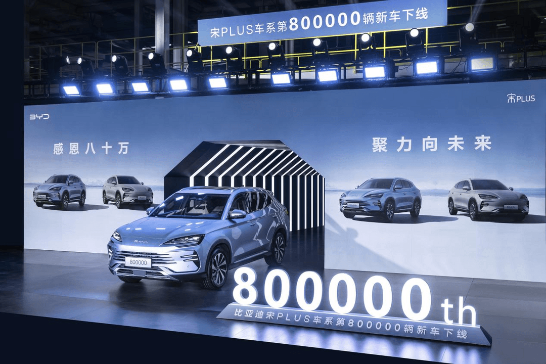 第80萬輛，下線！比亞迪宋PLUS車系引領(lǐng)新能源SUV市場