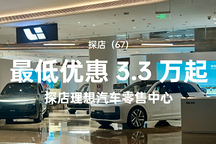 探店（67）｜最低優(yōu)惠 3.3 萬起 探店理想汽車零售中心