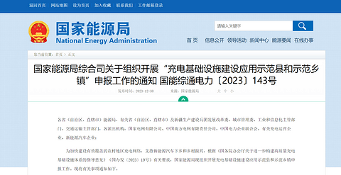 国家能源局:新建居住区停车位应100%配建充电设施